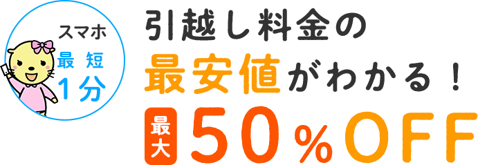 引越し料金の最安値がわかる！最大50％OFF